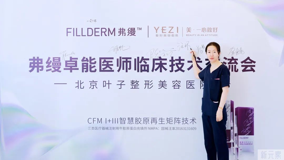 北京叶子携手弗缦成功举办“卓能医师临床技术交流会” 图片-2