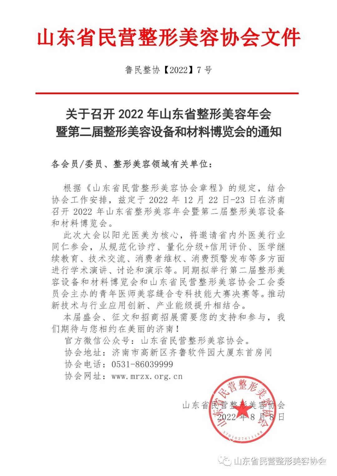 关于开展山东省青年医师美容缝合专科技能大赛的通知 图片-3