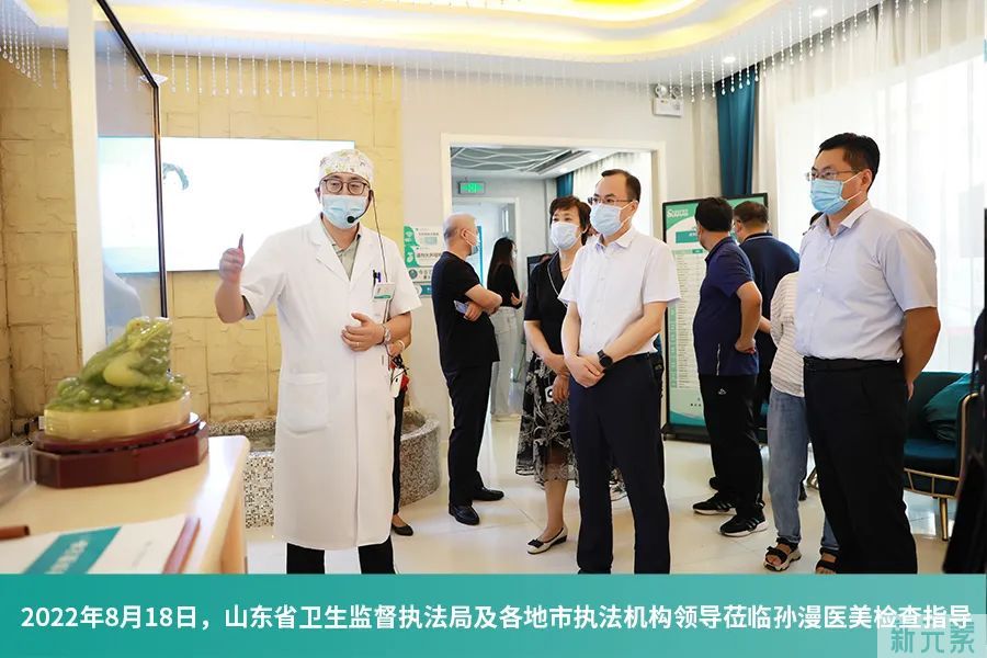 【会员动态】山东省卫生健康委执法监察局带队观摩“A级示范单位”威海孙漫医美 图片-4