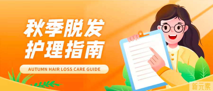 秋季掉发量增加，你只需要这样做 图片-2
