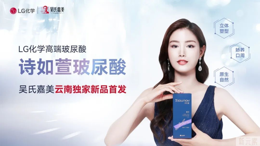 LG化学高端玻尿酸——诗如萱| 云南独家震撼首发! 图片-2