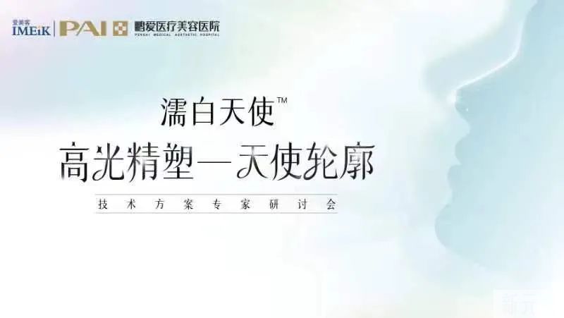 学术鹏爱|“濡白天使”技术研讨会在深圳鹏爱成功举办 图片-1