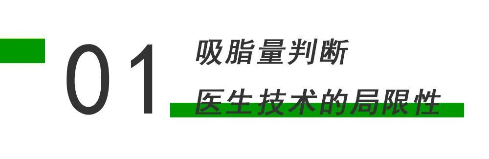 吸脂术，吸出脂肪越多，医生技术越好? 图片-5