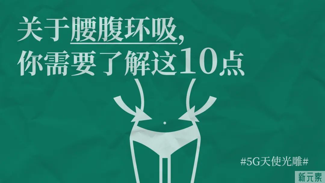 关于腰腹环吸，你需要了解这十点 图片-3