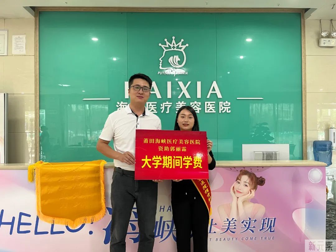 寒门出才女 海峡助学梦——莆田海峡医疗美容医院资助郭丽霜升本学费 图片-8