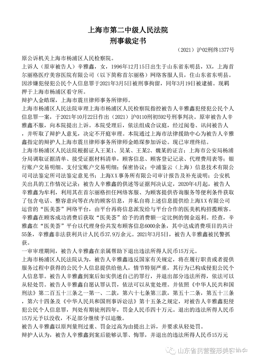 医美网络客服转卖顾客信息，判刑四年，罚金四十万元 图片-1
