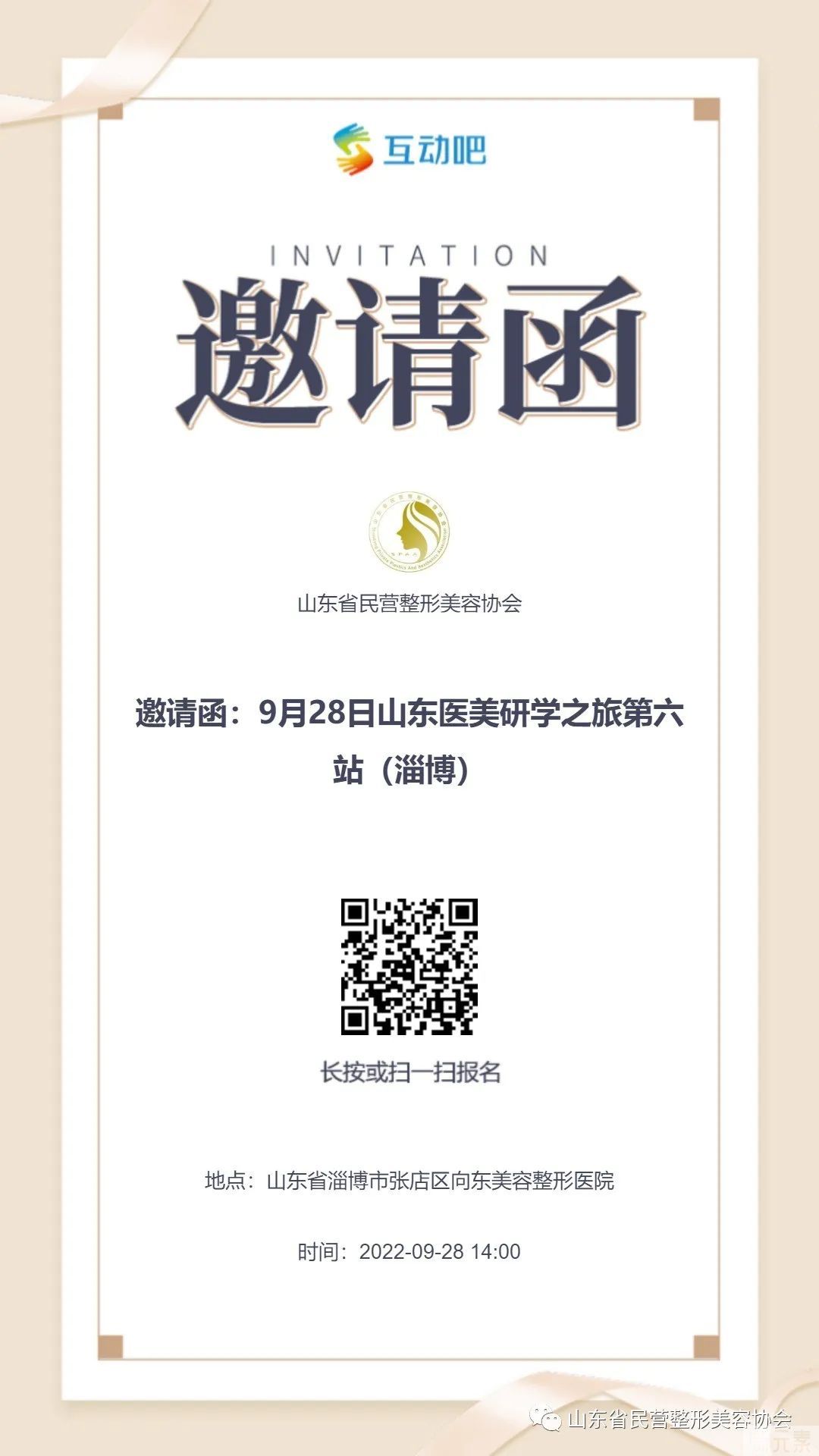 【邀请函】9月28日山东医美研学之旅第六站(淄博) 图片-2
