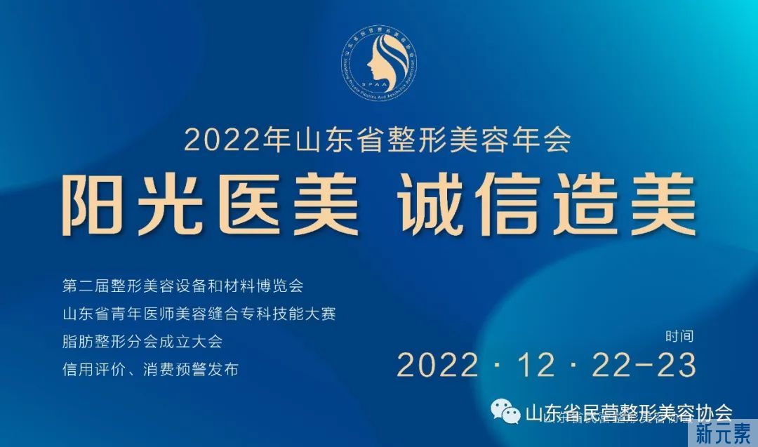 第一轮通知∣阳光医美 诚信造美∣2022年山东省整形美容年会(12月22日-23日) 图片-1