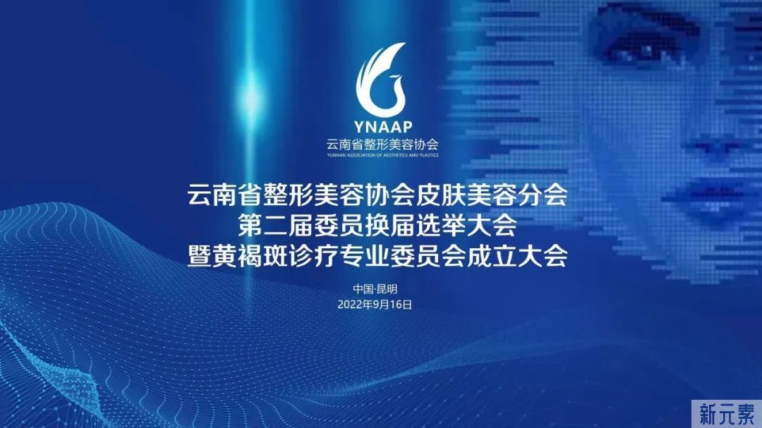热烈祝贺“云南省整形美容协会皮肤美容分会换届选举、黄褐斑诊疗专业委员会成立大会暨学术交流会”圆满举办 图片-2