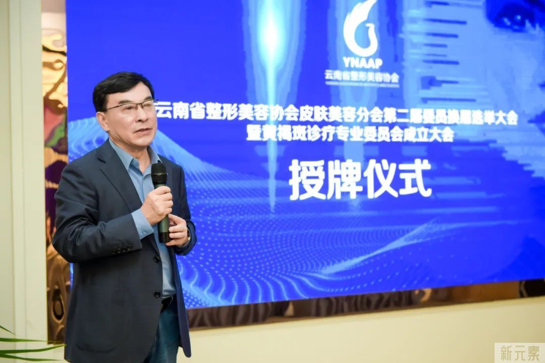 热烈祝贺“云南省整形美容协会皮肤美容分会换届选举、黄褐斑诊疗专业委员会成立大会暨学术交流会”圆满举办 图片-9