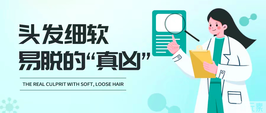 头发细软、易脱，微风吹过头皮发凉?罪魁祸首居然是它 图片-3