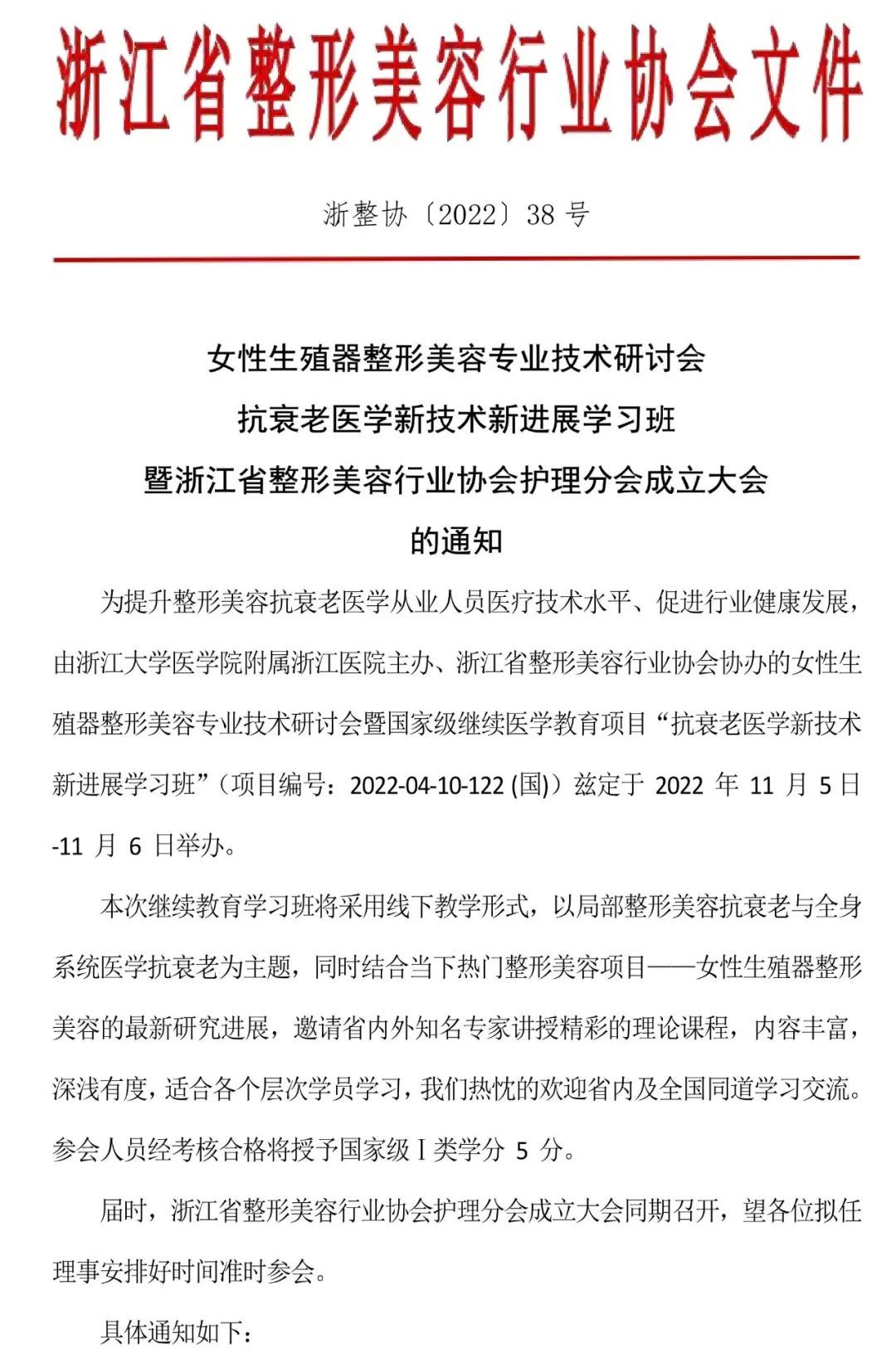 抗衰老医学(女性生殖器整形美容)新技术新进展学习班暨护理分会成立大会的通知 图片-1
