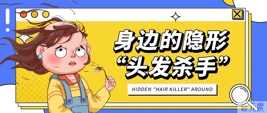头发的“隐形杀手” 图片-3