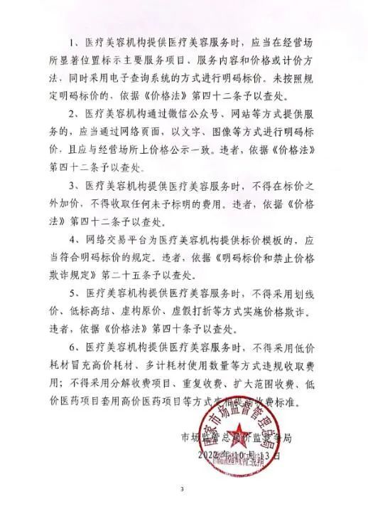 《医疗美容行业虚假宣传和价格违法行为治理工作指引》发布 图片-3