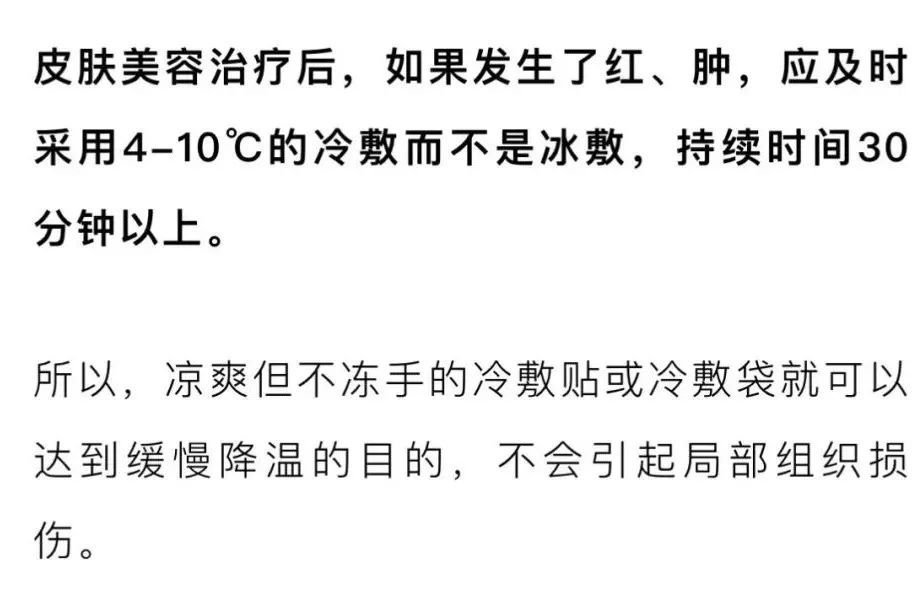 冰敷和冷敷的区别知道吗?医美治疗后这步操作千万别错了 图片-8