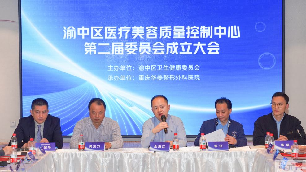 渝中区医疗美容质量控制中心第二届委员会成立大会在重庆华美圆满举办 图片-1