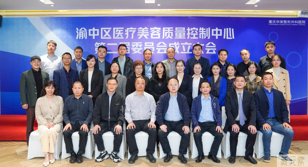 渝中区医疗美容质量控制中心第二届委员会成立大会在重庆华美圆满举办 图片-3