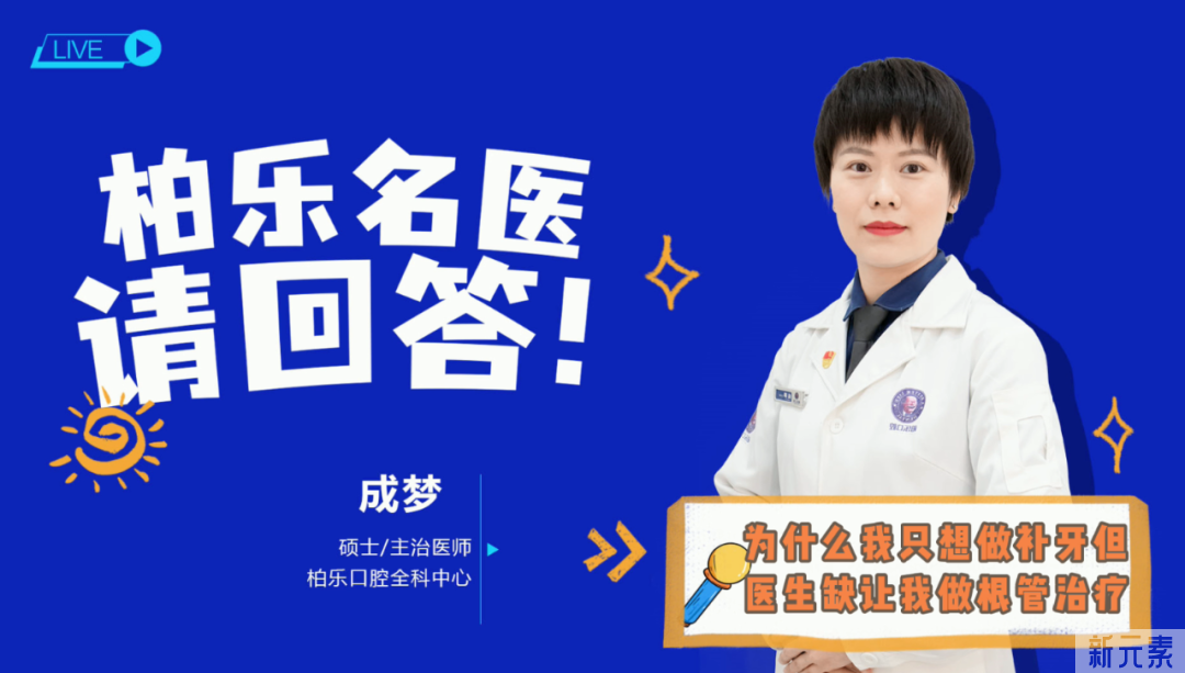 【名医说】为什么医生建议我先根管治疗而不是补牙? 图片-2