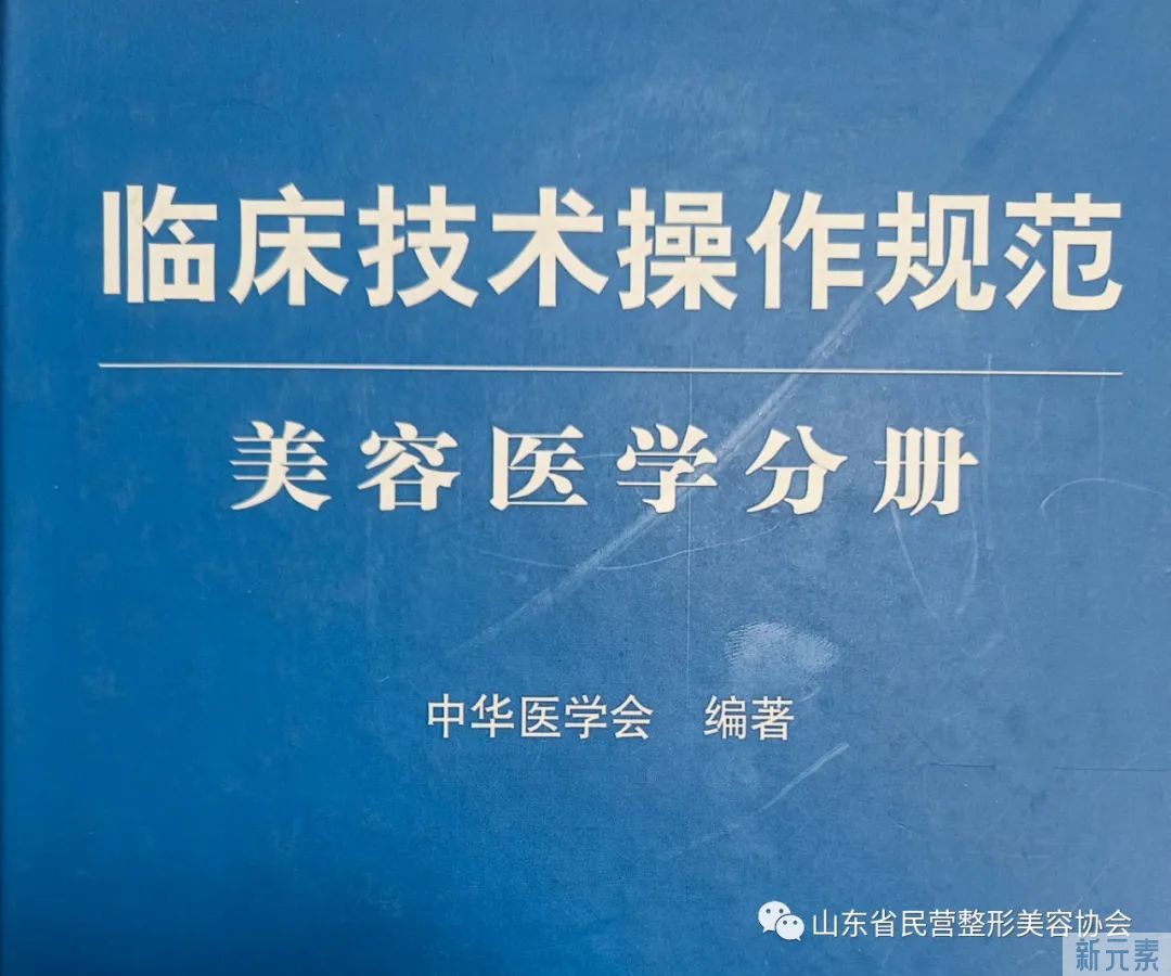 美容外科、注射美容技术的操作规范(中华医学会) 图片-1