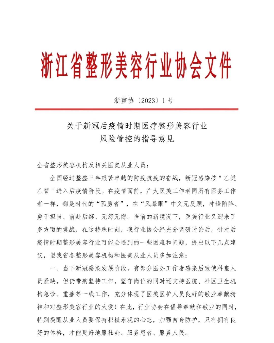 关于新冠后疫情时期医疗整形美容行业风险管控的指导意见 图片-1