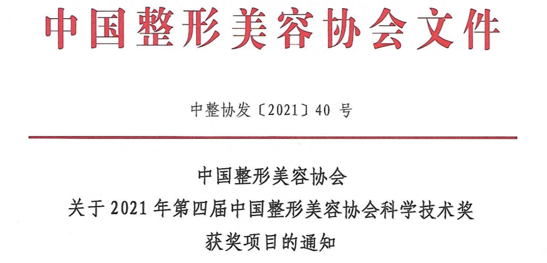 中国整形美容协会2021年科学技术奖二等奖项目介绍及视频展播 图片-2