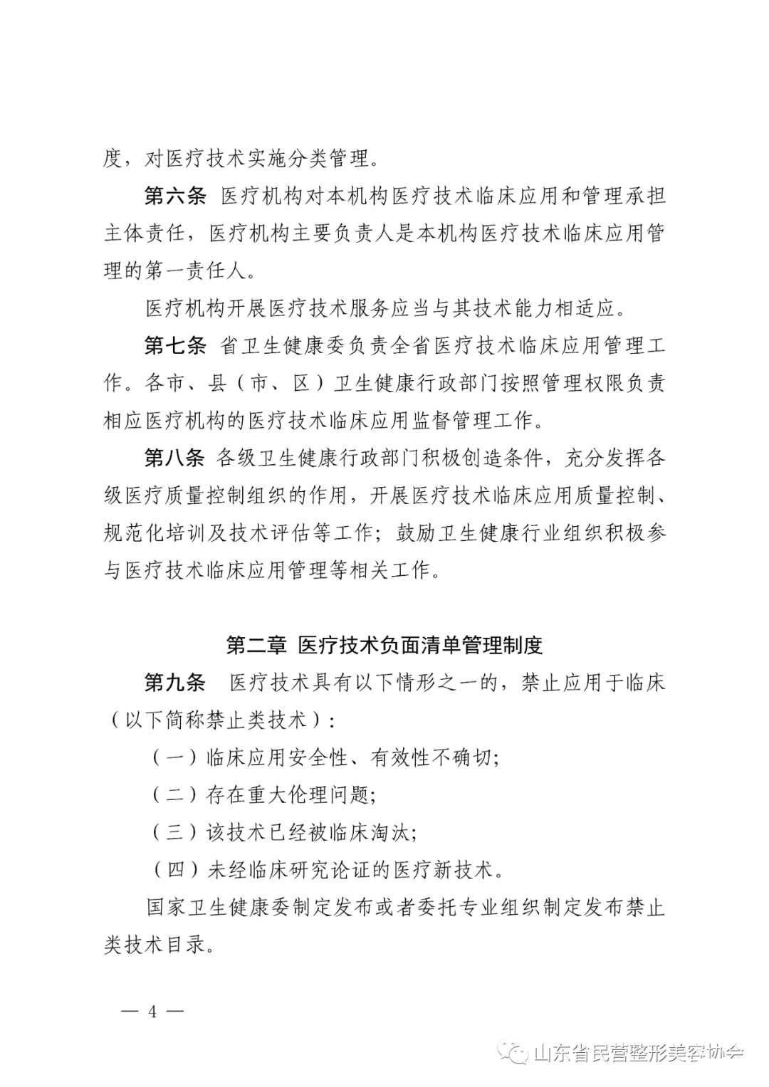 关于印发《山东省医疗技术临床应用管理办法实施细则》的通知 图片-4