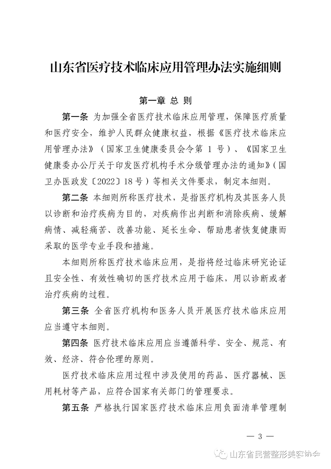 关于印发《山东省医疗技术临床应用管理办法实施细则》的通知 图片-3