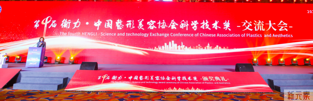 科技创新高质量发展——第四届衡力·中国整形美容协会科学技术奖·颁奖典礼 图片-1