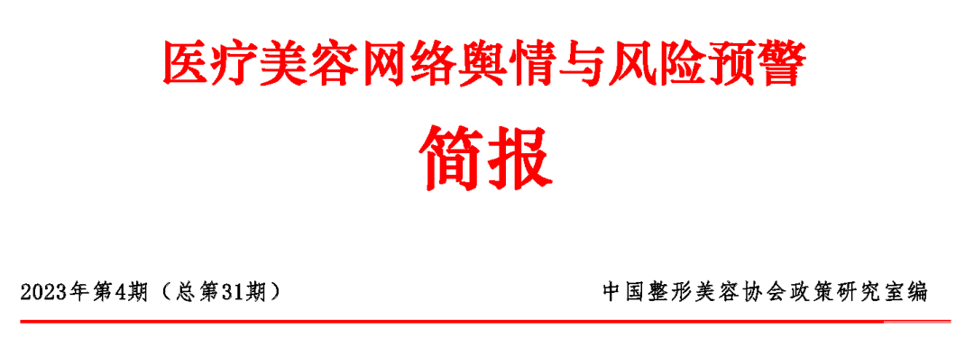 医美舆情丨医疗美容网络舆情报告2023年第4期(总第31期) 图片-1