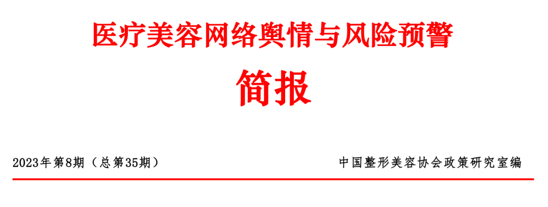 医美舆情丨医疗美容网络舆情报告2023年第8期(总第35期) 图片-1