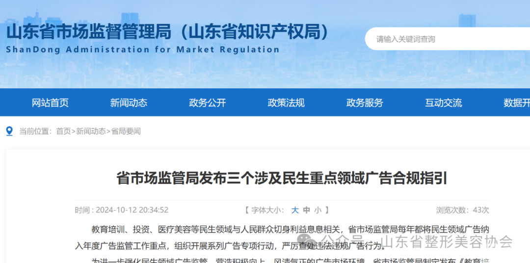 山东省市场监管局发布《医疗美容广告合规指引》 图片-1