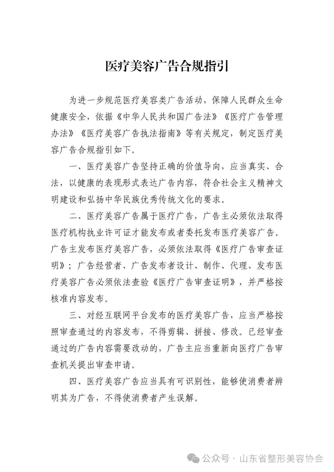 山东省市场监管局发布《医疗美容广告合规指引》 图片-2