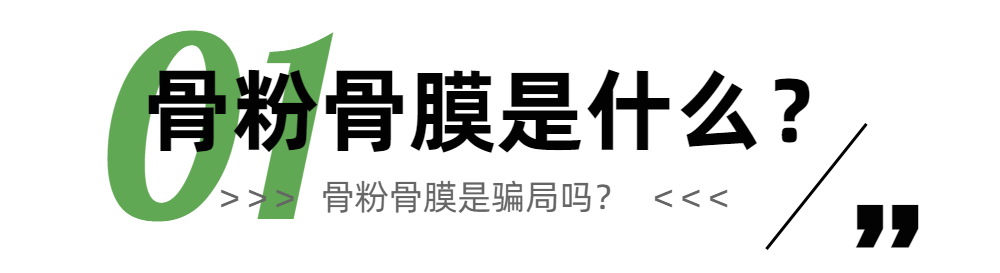 种植牙骗局?!有人说，骨粉骨膜都是智商税?一文解答你所有疑惑!快来看! 图片-2