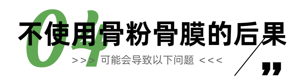 种植牙骗局?!有人说，骨粉骨膜都是智商税?一文解答你所有疑惑!快来看! 图片-14
