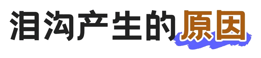 为什么年纪轻轻就有泪沟? 图片-5