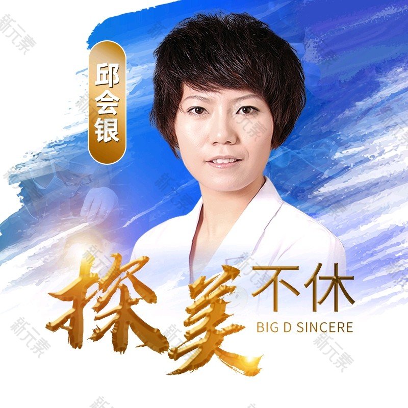 邱会银 头像