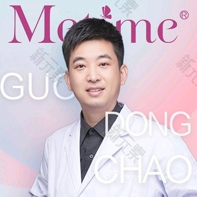 郭东超 头像