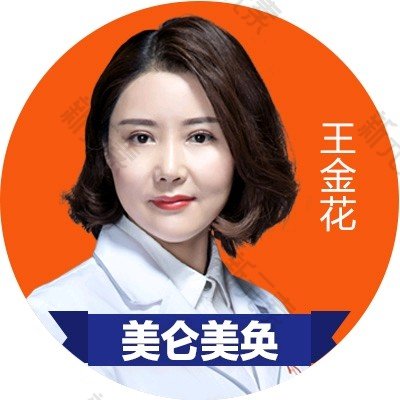 王金花 头像