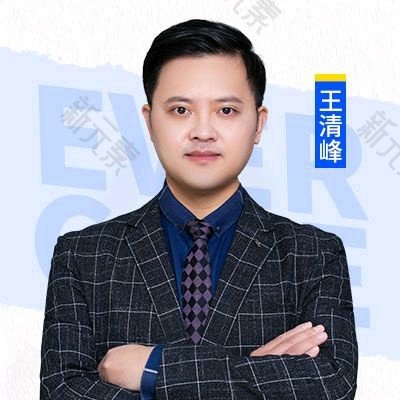 王清峰 头像