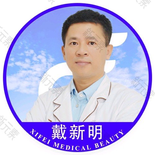戴新明 头像