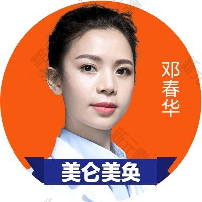 邓春华 头像