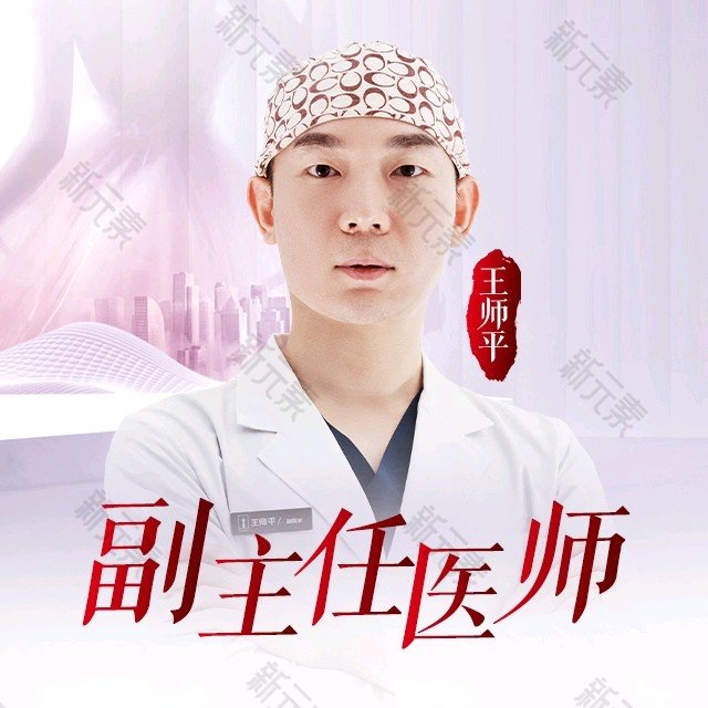 王师平 头像