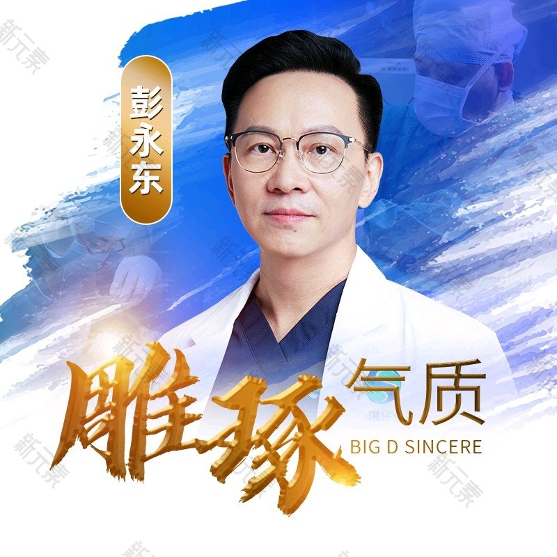 彭永东 头像