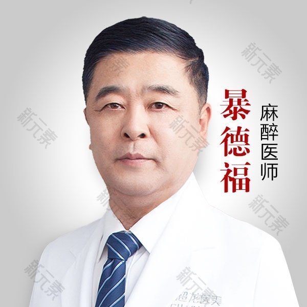 暴德福