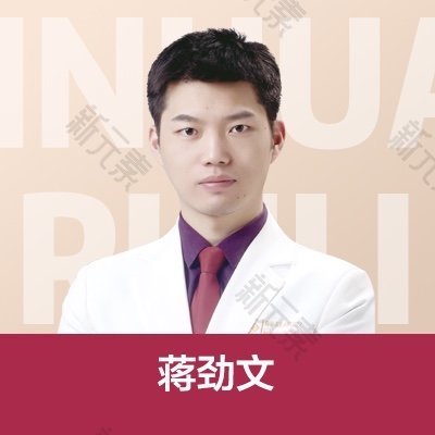 蒋劲文 头像