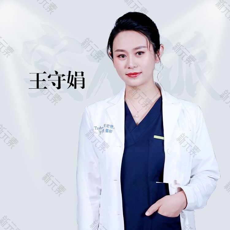 王守娟 头像