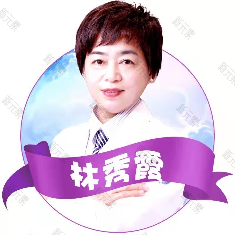 林秀霞 头像
