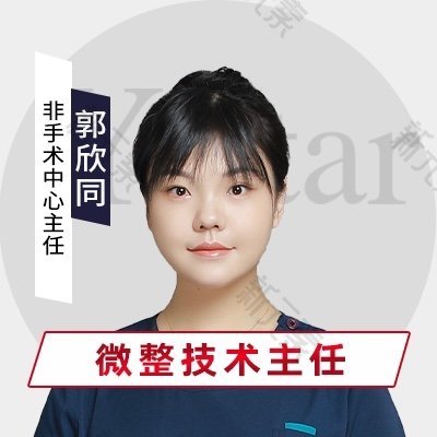 郭欣同 头像