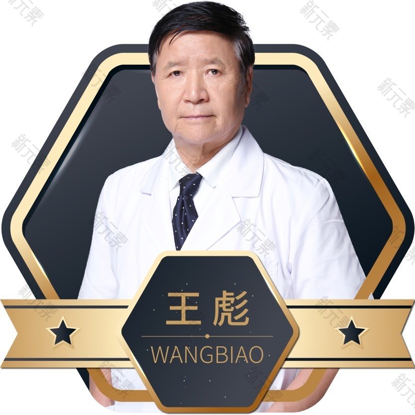 王彪