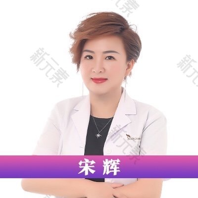 宋辉 头像